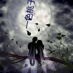 一色桃子在线(xiàn)观(guān)看
