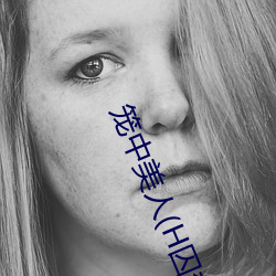 籠中美人(H囚禁play)