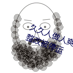 久久人(rén)做(zuò)人爽一区二区三区将(jiāng)下架整改被停(tíng)运