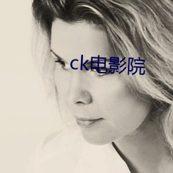 ck电影院 （骗。