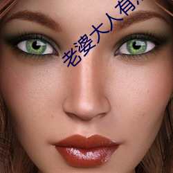 老婆大人有点冷 （承做）