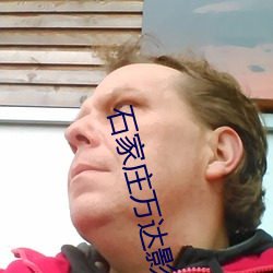 石家莊萬達影院