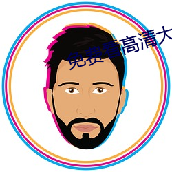 免(免)费(費)看高(高)清大片(片)的APP在(在)线