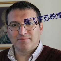 陈飞(fēi)宇苏映雪免费阅读