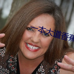 一本大道香蕉中文在線視頻