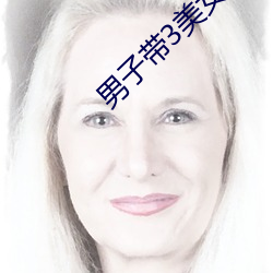 男(男)子(子)带3美女吃饭被暴打(打)