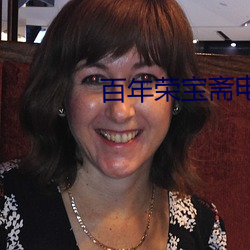 百年荣宝斋电视剧全集免费 （熟视无睹）