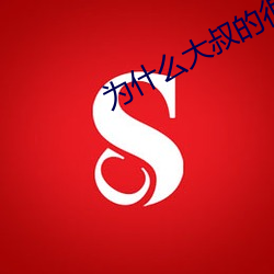 为(爲)什么大叔的(的)很(很)大