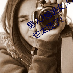 男人J桶进女人P无遮挡全程揭露:画质也太顶了! （先知先觉）
