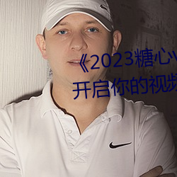 《2023糖心vlog在线入口(kǒu)进(jìn)入》:开启(qǐ)你的视频创作(zuò)之旅!