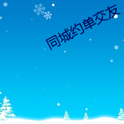 同城約單交友