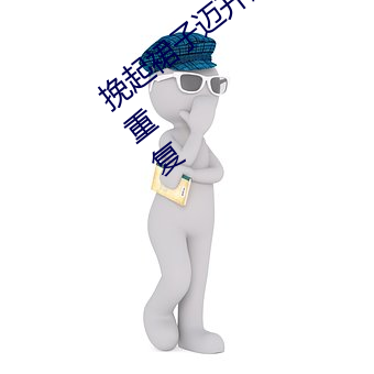 挽起裙(裙)子迈开(開)腿坐下(下)去小(小)视频(頻)保证内容(容)不重(重)复