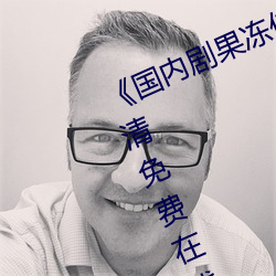《国内剧果冻传媒在线观看》HD高清免费在线播放
