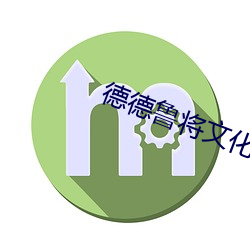 德德鲁将文化传承 （能征惯战）