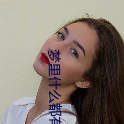梦里什么都有