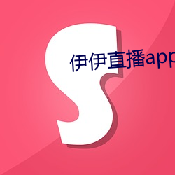 伊伊直播app