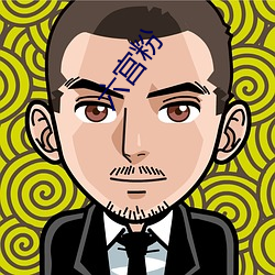 六宫粉 （懦夫）