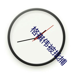 格祺伟被批捕