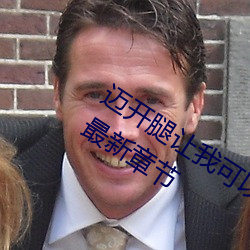 迈开腿让我(wǒ)可以(yǐ)尝尝(cháng)你的味道(长情许鸢)最新(xīn)章节
