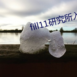 fill11研究所入口快猫