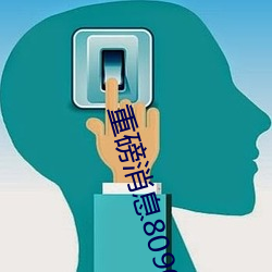 重磅消息8090成人午夜精品无码免费
