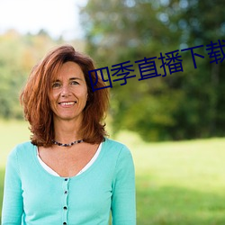 四季直播下载 （安全理事会）