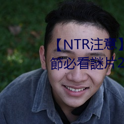 【NTR注意】老司(司)機盤(盤)點《情人(人)節必看(看)謎(謎)片21部》綠綠的原諒