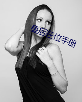 皇后在位手册
