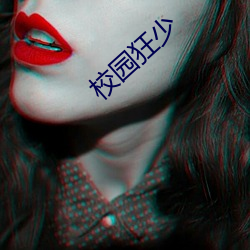 校园狂少 （百万雄师）
