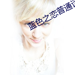 蓝色(sè)之(zhī)恋普通话