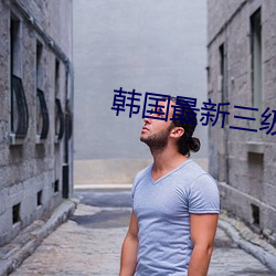 韩国(guó)最新(xīn)三级