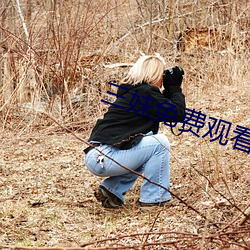 三妹免费观看完整版中文