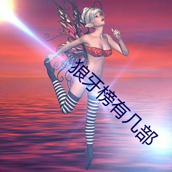 狼(狼)牙榜(榜)有几部(部)