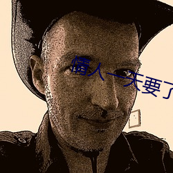 情人一天要了6次