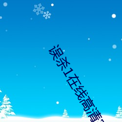 误杀1在线高清完整播放免