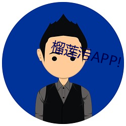 榴莲(蓮)污(汙)APP!