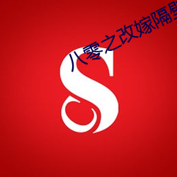 八零之改嫁隔壁(bì)老王