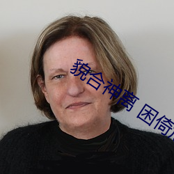 貌合神离(lí) 困倚危楼