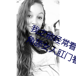 我之前经？慈毡净粕蠢锩婺兄鹘翘蚺烁孛趴戳司秃艽