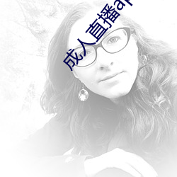 成人直播app下载