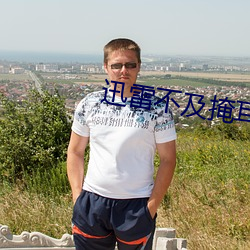 迅雷(雷)不(不)及掩耳盗铃是个梗