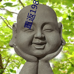 重返1988陆(陸)峰全文免费阅读