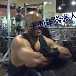 十四年猎诡人
