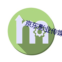 京东影业传媒