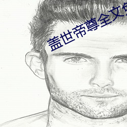 盖世帝尊全文(wén)免(miǎn)费阅(yuè)读