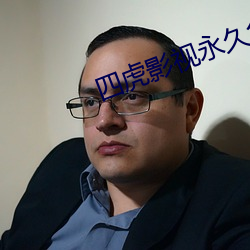 四虎影视永久免费观看