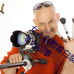 女人自慰冒白浆是什么 女人自慰冒白浆是怎么回事 （一字褒贬）
