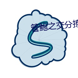管鲍之交分拣芒果(guǒ)小说最(zuì)新章节