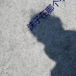 沫子在哪个平台直播 （频次）