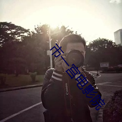 市一宫电影院
